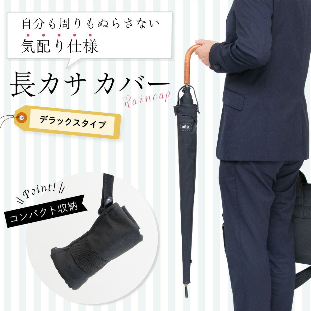 長傘 カバー 長傘ケース レインCAP デラックスタイプ 持ち手付き 吸水生地 4種 長傘カバー 防水 はっ水 カサ ケース 収納 携帯 汚さない 濡らさない