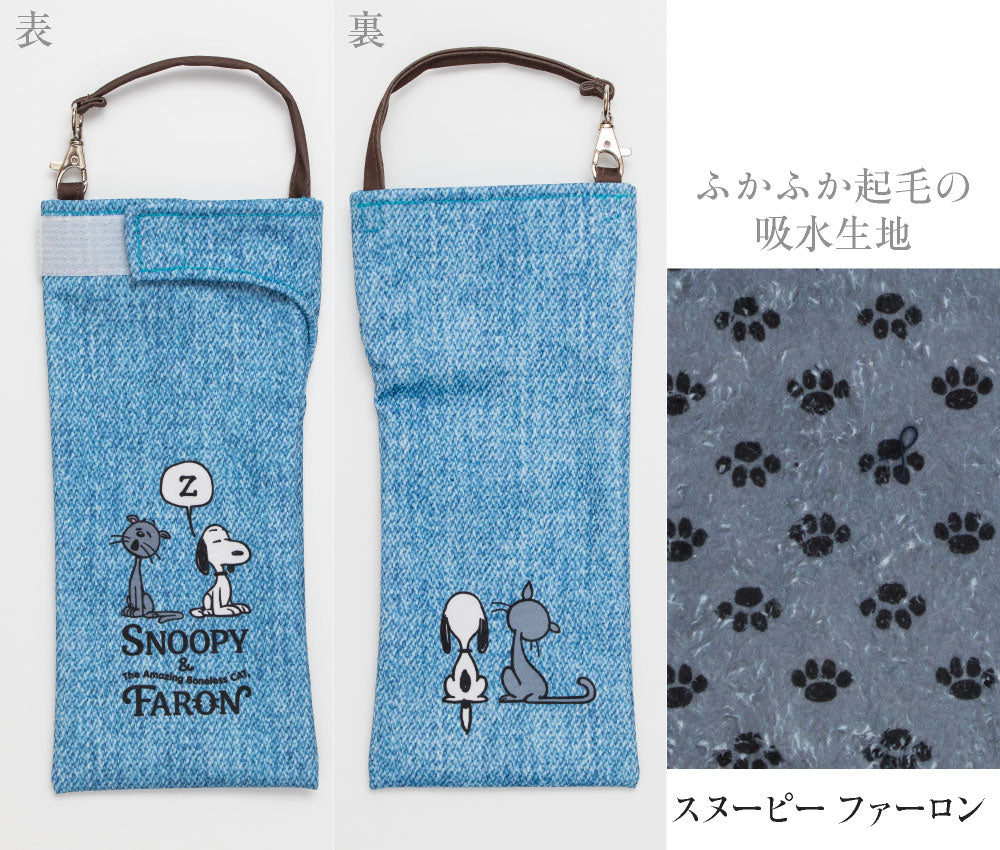 折りたたみ傘 ケース 吸水 かわいい 手提げ付き 吸水ポーチ くるポン スヌーピー PEANUTS （4種） ファーロン 折り畳み傘カバー ボトルカバー ボトルケース 水筒カバー 水筒ケース ペットボトルホルダー 防水 カサ ヒモ付 カバー リコーダーケース