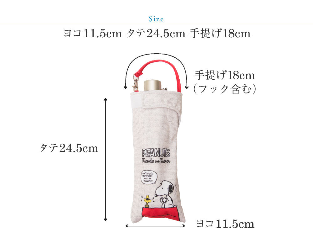 折りたたみ傘 ケース 吸水 かわいい 手提げ付き 吸水ポーチ くるポン スヌーピー PEANUTS （4種） ファーロン 折り畳み傘カバー ボトルカバー ボトルケース 水筒カバー 水筒ケース ペットボトルホルダー 防水 カサ ヒモ付 カバー リコーダーケース