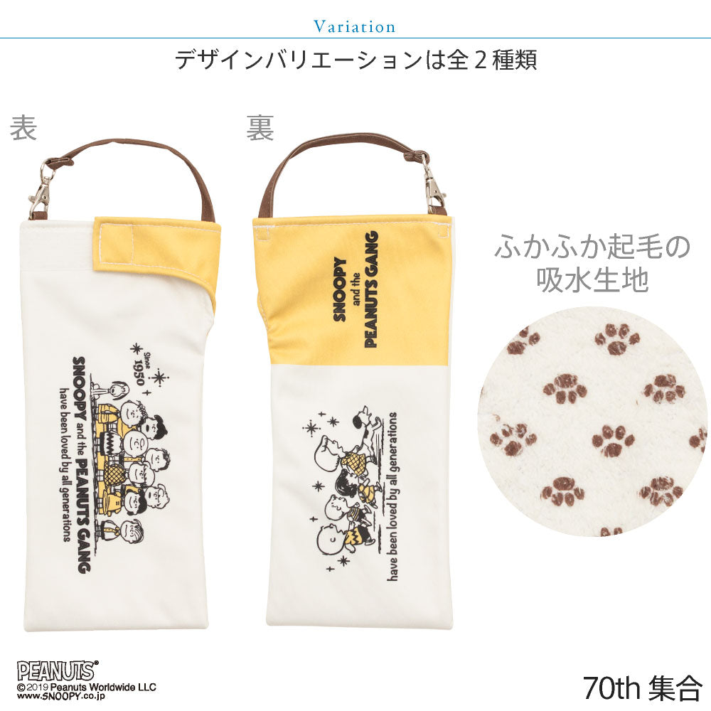 折りたたみ傘 ケース 吸水 かわいい 手提げ付き 吸水ポーチ くるポン スヌーピー 70周年 グッズ 70ht PEANUTS（2種） 集合 グレーコミック 折り畳み傘 ボトルカバー ボトルケース 水筒 ペットボトルホルダー 防水 カサ ケース ヒモ付 カバー リコーダーケース