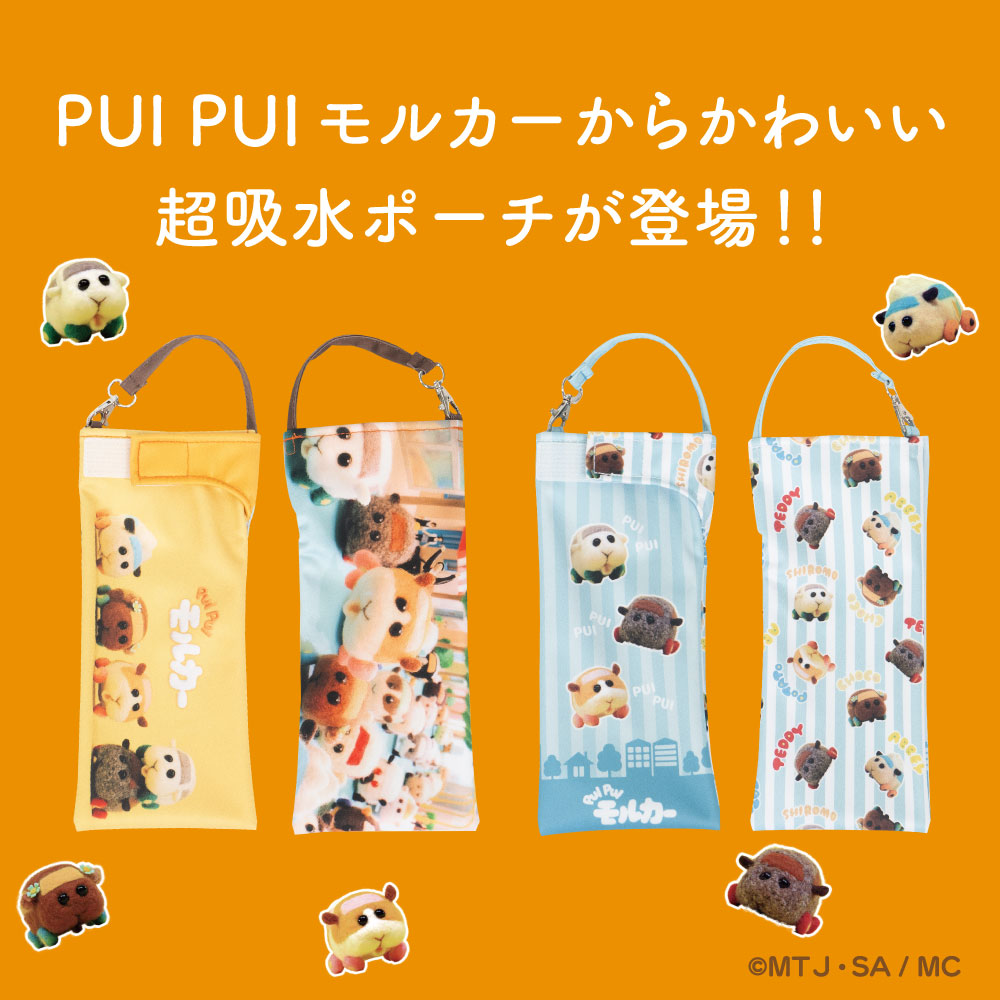 PUIPUI モルカー 折りたたみ傘 ケース 吸水 かわいい 手提げ付き 吸水ポーチ くるポン 折り畳み傘カバー ボトルカバー ボトルケース 水筒カバー 水筒ケース ペットボトルホルダー 撥水 防水 カサ ヒモ付 カバー リコーダーケース プイプイ