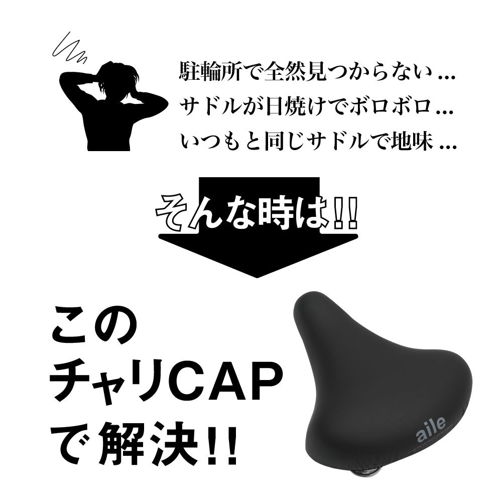 サドルカバー のびーるチャリCAP 無地 ロゴ 一般サドル用 ブラック ブラウン ホワイト 自転車カバー 防水 シンプル ママチャリ 大人 キズ 汚れ 黒 茶 白 ギフト プレゼント ワンポイント