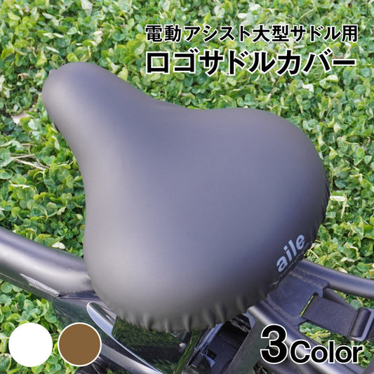 大型サドル 電動アシスト自転車用 サドルカバー のびーるチャリCAP BIG ビッグ 無地 ロゴ ブラック ブラウン ホワイト 自転車カバー 防水 電動自転車 汚れ キズ シンプル ギフト プレゼント ワンポイント