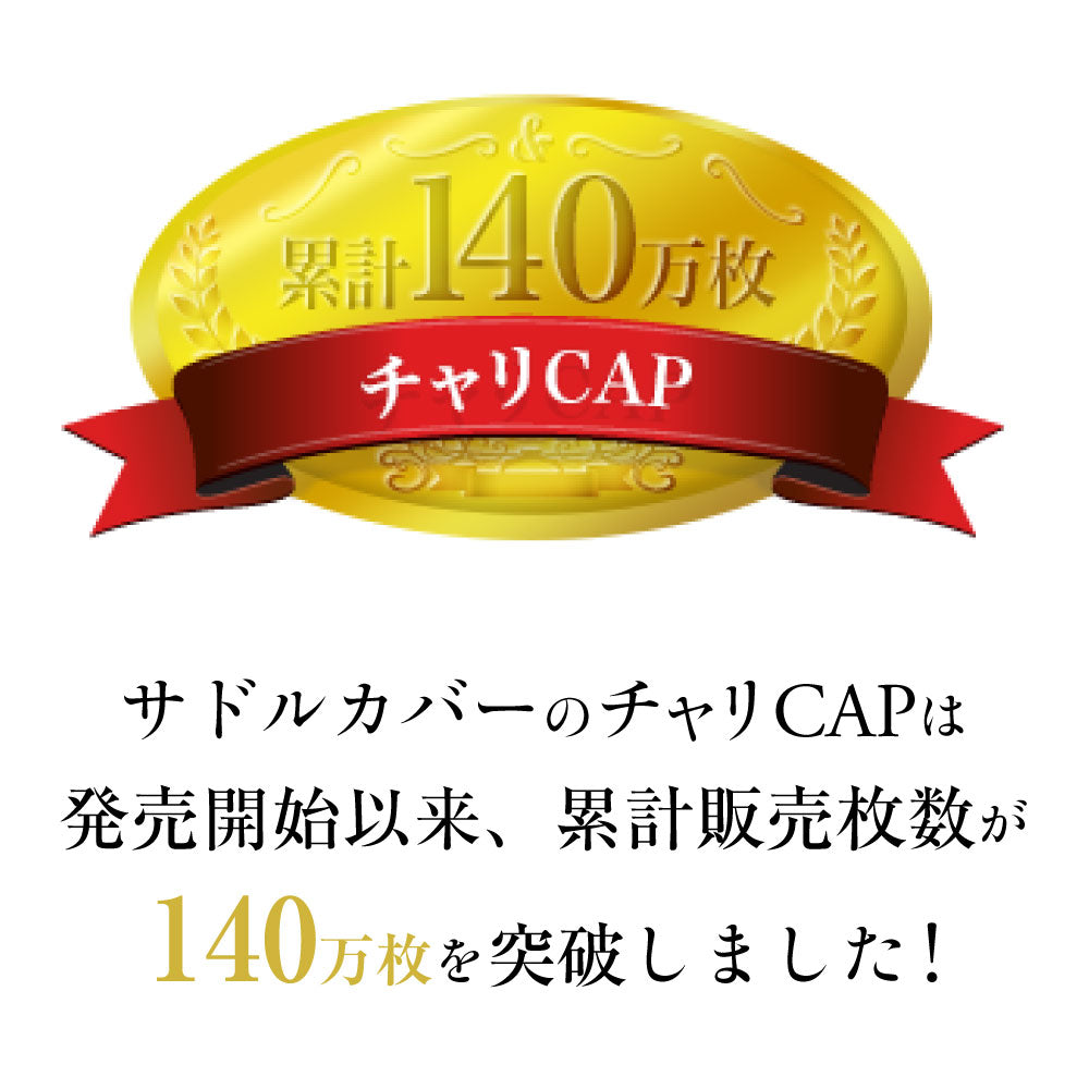 サドルカバー のびーるチャリCAP リラックマ 一般サドル用 2種類 サドル 自転車 サドルカバー 防水 かわいい ママチャリ 大人 子ども キャラクター サンエックス ギフト プレゼント