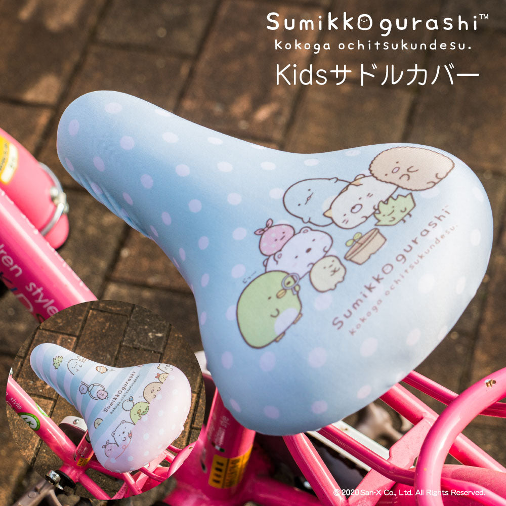 サドルカバー 子供 キッズサドル用 フルカラーチャリCAP すみっコぐらし 自転車カバー 撥水 かわいい 子ども キッズ 汚れ キズ 防止 キャラクター サンエックス 女の子