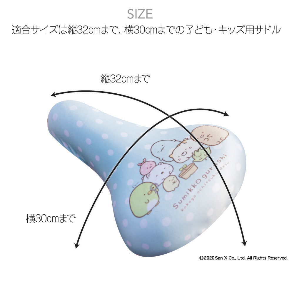 サドルカバー 子供 キッズサドル用 フルカラーチャリCAP すみっコぐらし 自転車カバー 撥水 かわいい 子ども キッズ 汚れ キズ 防止 キャラクター サンエックス 女の子