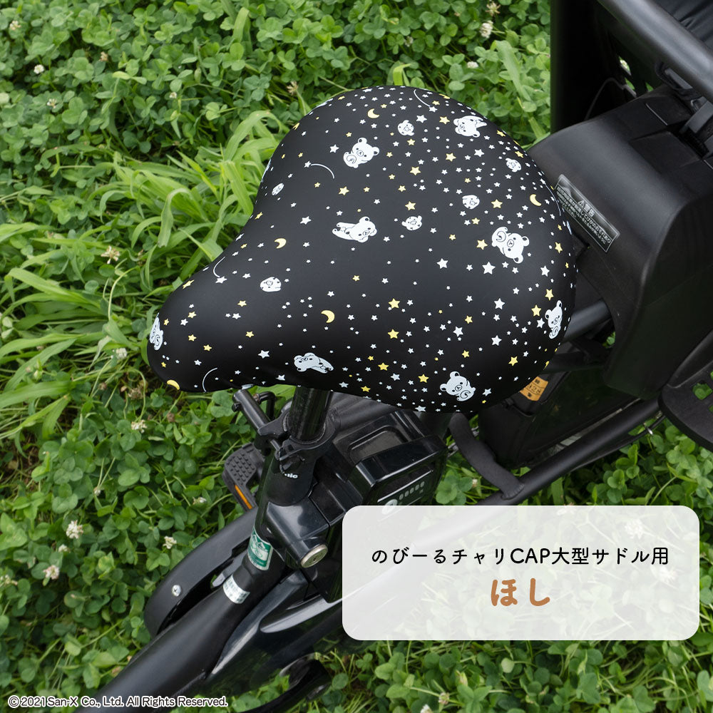 サドルカバー 大型 リラックマ のびーるチャリCAP BIG ビッグ リラックマフェイス ほし 電動自転車 アシストバイク 自転車カバー 防水 雨 かわいい キズ 汚れ サンエックス ギフト プレゼント