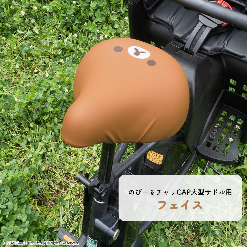 サドルカバー 大型 リラックマ のびーるチャリCAP BIG ビッグ リラックマフェイス ほし 電動自転車 アシストバイク 自転車カバー 防水 雨 かわいい キズ 汚れ サンエックス ギフト プレゼント